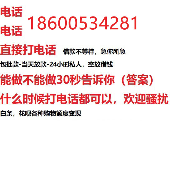 ​洛阳今天办理今天拿钱/私人短借低利率/最低利率私人借款平台！